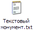 текстовый монумент